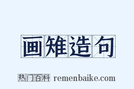 画雉造句是什么意思的图片